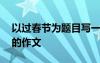 以過春節(jié)為題目寫一篇作文 以過春節(jié)為題目的作文