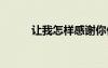 讓我怎樣感謝你作文 感謝你作文