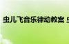 蟲(chóng)兒飛音樂(lè)律動(dòng)教案 蟲(chóng)兒飛幼兒園音樂(lè)教案