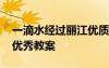 一滴水經(jīng)過麗江優(yōu)質(zhì)課教案 一滴水經(jīng)過麗江優(yōu)秀教案