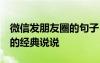 微信發(fā)朋友圈的句子 心情短句 發(fā)微信朋友圈的經(jīng)典說說