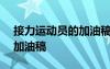 接力運動員的加油稿100字 給接力運動員的加油稿