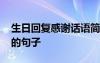 生日回復(fù)感謝話語簡短有詩意 生日回復(fù)感謝的句子