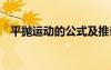 平拋運動的公式及推論 平拋運動公式總結(jié)