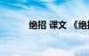 絕招 課文 《絕招》的教學(xué)反思