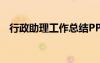 行政助理工作總結(jié)PPT 行政助理工作總結(jié)