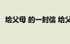 給父母 的一封信 給父母的一封信格式范文