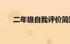二年級自我評價簡短 二年級自我評價