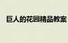 巨人的花園精品教案 巨人的花園優(yōu)秀教案