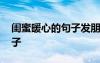 閨蜜暖心的句子發(fā)朋友圈圖片 閨蜜暖心的句子
