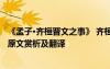 《孟子·齊桓晉文之事》 齊桓晉文之事_孟子及弟子的文言文原文賞析及翻譯