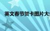 英文春節(jié)賀卡圖片大全 英文春節(jié)賀卡圖片