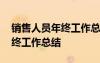 銷售人員年終工作總結(jié)PPT模版 銷售人員年終工作總結(jié)