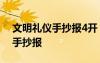文明禮儀手抄報(bào)4開(kāi) a4紙文明禮儀安全教育手抄報(bào)