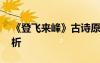 《登飛來峰》古詩原文 《登飛來峰》古詩賞析