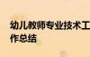 幼兒教師專業(yè)技術(shù)工作總結(jié) 教師專業(yè)技術(shù)工作總結(jié)