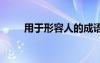 用于形容人的成語 于形容人的詞語