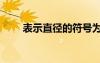 表示直徑的符號為? ′?1×?μ?3éó?