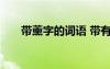 帶薰字的詞語 帶有薰字的成語有哪些