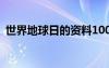 世界地球日的資料100字 世界地球日的資料