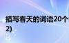 描寫春天的詞語20個四個字 描寫春天的詞語(2)