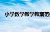 小學數(shù)學教學教案范例 小學數(shù)學教學教案