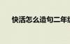 快活怎么造句二年級? 用快活怎么造句