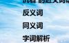 沉著 的近義詞語 沉著的近義詞|反義詞|同義詞|字詞解析