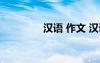 漢語 作文 漢語作文600字