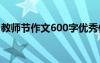 教師節(jié)作文600字優(yōu)秀作文 教師節(jié)作文600字