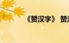 《贊漢字》 贊漢字作文400字