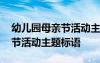 幼兒園母親節(jié)活動主題標(biāo)語口號 幼兒園母親節(jié)活動主題標(biāo)語