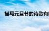 描寫元旦節(jié)的詩歌有哪些 描寫元旦的詩歌