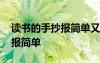 讀書的手抄報簡單又漂亮一等獎 讀書的手抄報簡單