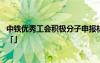 中鐵優(yōu)秀工會(huì)積極分子申報(bào)材料 優(yōu)秀工會(huì)積極分子申報(bào)材料「」