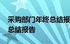 采購部門年終總結報告怎么寫 采購部門年終總結報告