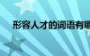 形容人才的詞語(yǔ)有哪些 形容人才的詞語(yǔ)