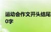 運(yùn)動(dòng)會(huì)作文開頭結(jié)尾神仙句子 運(yùn)動(dòng)會(huì)作文500字