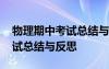 物理期中考試總結(jié)與反思學(xué)生篇 物理期中考試總結(jié)與反思