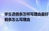 學(xué)生請假條怎樣寫理由最好 學(xué)生請假條的理由 學(xué)生假期請假條怎么寫理由