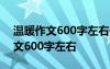 溫暖作文600字左右優(yōu)秀范文初中 溫暖的作文600字左右