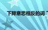 下降意思相反的詞 下降的反義詞是什么