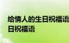 給情人的生日祝福語送男人的話 給情人的生日祝福語