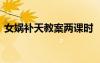 女媧補天教案兩課時 《女媧補天》教案設計