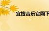 宜搜音樂官網(wǎng)下載（宜搜音樂）