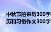 中秋節(jié)的來(lái)歷300字作文怎么寫 中秋節(jié)的來(lái)歷和習(xí)俗作文300字