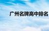 廣州名牌高中排名 廣州十強高中排名