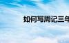 如何寫周記三年級 如何寫周記