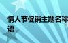 情人節(jié)促銷主題名稱 情人節(jié)促銷活動主題標語