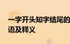 一字開頭知字結(jié)尾的成語 含有一和知字的成語及釋義